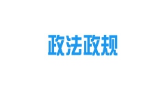 《內(nèi)蒙古自治區(qū)城鎮(zhèn)供熱條例》2022年10月15日起施行！